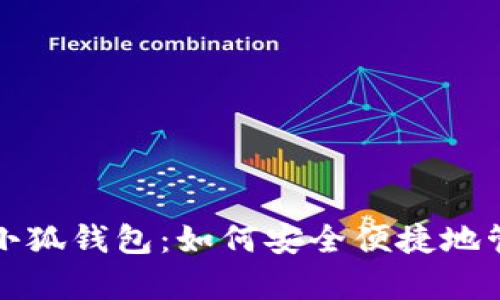 从雪崩链到小狐钱包：如何安全便捷地管理加密资产