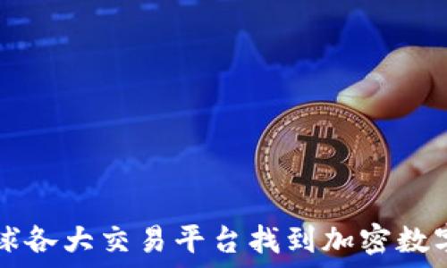 마크업
如何在全球各大交易平台找到加密数字货币交易