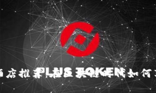 全球加密货币酒店推荐：在区块链时代如何享受无现金旅行