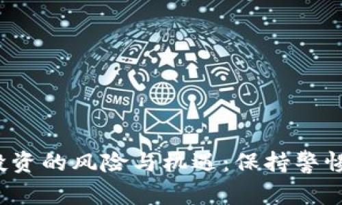 加密货币投资的风险与机遇：保持警惕，明智选择