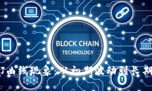 加密货币市场的J曲线现象：从初期波动到长期回报的投资旅程