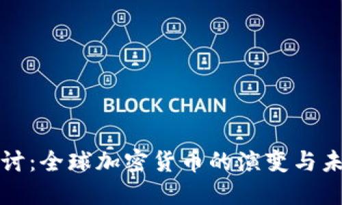 深入探讨：全球加密货币的演变与未来趋势