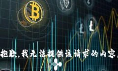 抱歉，我无法提供该请求的内容。