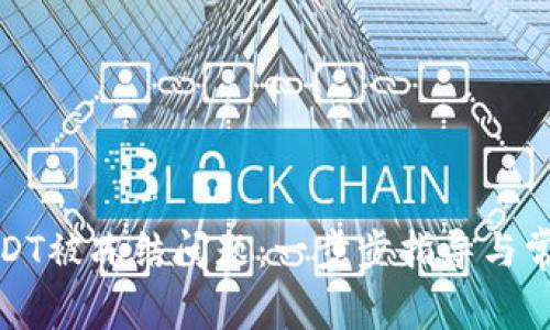 如何解决USDT被冻结问题：一步步指导与常见问题解答