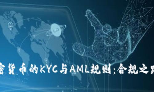 全面解析加密货币的KYC与AML规则：合规之路与市场动态