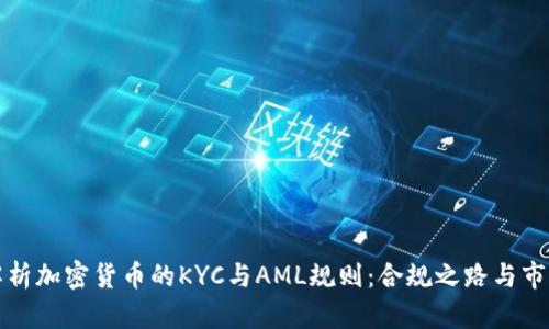全面解析加密货币的KYC与AML规则：合规之路与市场动态