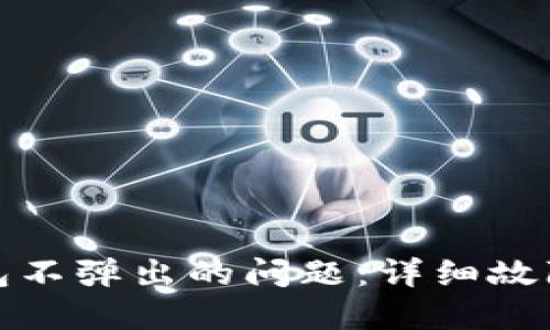 如何解决小狐钱包不弹出的问题：详细故障排查与解决方案