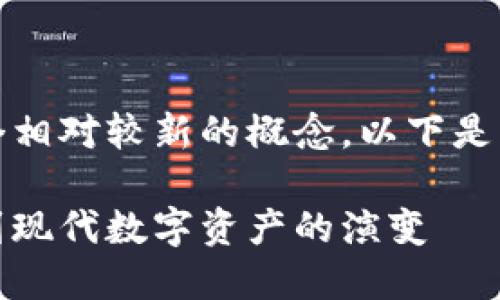 在历史上，加密货币是一个相对较新的概念。以下是关于加密货币的详细介绍：

探索加密货币：从比特币到现代数字资产的演变