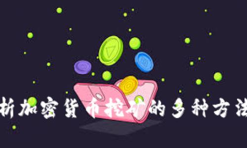 全面解析加密货币挖矿的多种方法与技巧