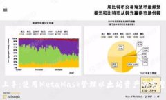 轻松上手：使用MetaMask管理以太坊资产的完整指南