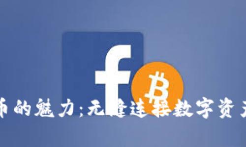 发现加密货币的魅力：无缝连接数字资产与未来财富