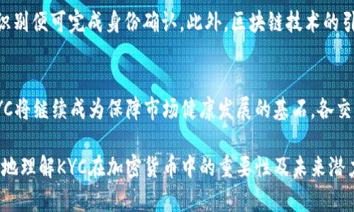   深入探讨KYC在加密货币领域的应用与影响 / 
 guanjianci KYC, 加密货币, 区块链, 法规 /guanjianci 

引言：KYC与加密货币交汇的背景
在当今数字货币迅速发展的环境中，KYC（Know Your Customer）即“了解你的客户”政策，已成为加密货币交易平台和金融机构不可或缺的一部分。随着数字资产的日益普及，各国对加密货币行业的监管也日趋严格，为了确保合法性与安全性，KYC政策应运而生。本文将探讨KYC在加密货币领域的具体应用、面临的挑战及未来的发展趋势。

KYC的基本概念及其重要性
KYC是指金融机构在与客户建立业务关系之前，必须对客户身份进行核实的过程。这一措施旨在防止金融欺诈、洗钱和其他违法活动。在传统金融行业，KYC流程通常涉及收集客户的身份证明文件、住址证明以及其他个人信息。在加密货币交易平台中，KYC同样扮演着至关重要的角色，帮助平台确保每位用户的身份真实、合法。

加密货币中的KYC实施细节
在加密货币交易所，KYC流程通常会要求用户提供个人身份信息，如姓名、地址、出生日期及相关的身份证明文件。此外，一些平台还可能要求客户进行视频验证，以进一步确认身份。这些信息不仅用于合规检查，还能够在潜在的欺诈行为发生时追踪责任。

KYC的法规背景与国际趋势
随着全球对加密货币的关注加剧，许多国家和地区开始制定相应的法律法规，明确KYC的实施要求。例如，在欧美地区，许多国家已将反洗钱（AML）和KYC政策相结合，要求交易所遵循这些法规。而在亚洲，尽管各国政策有所不同，但总体趋势仍然是趋向于加强监管，以保护消费者的利益。

KYC在加密货币领域的挑战
尽管KYC在加密货币行业的实施对于维护市场稳定和保护用户权益至关重要，但其也面临不少挑战。其中，用户隐私与合规要求之间的冲突是一个关键问题。许多加密货币拥护者认为，过于严格的KYC流程将侵犯个人的隐私权。此外，黑客攻击和数据泄露事件频繁发生，意味着用户的个人信息面临风险，这使得交易所需在合规与安全之间找到平衡。

KYC对用户体验的影响
KYC程序的复杂性和耗时常常被用户所诟病。尤其是在某些交易平台上，用户可能需要花费大量时间提交信息和等待审核。这样的流程给用户带来了不便，并可能导致部分用户转向那些没有KYC要求的平台。同时，简化的KYC流程虽然可能提升用户体验，但也可能增加合规风险。因此，许多交易所正在努力寻找如何高效与用户友好的方式来实施KYC。

未来的KYC发展趋势
未来的KYC程序可能会朝着更加电子化和自动化的方向发展。随着技术的进步，生物识别技术可能成为常规的身份验证方法，用户只需通过指纹或面部识别便可完成身份确认。此外，区块链技术的引入可能使得身份验证过程更为透明和可追溯，用户的个人信息也能得到更好的保护。

结论：KYC在加密货币未来中的角色
KYC政策在加密货币行业的实施，尽管面临诸多挑战，但对于推动行业的合规性与透明度具有重要意义。在全球对加密交易的监管日渐严格的背景下，KYC将继续成为保障市场健康发展的基石。各交易平台需在保护用户隐私和满足监管要求之间找到合适的平衡，以扩大用户基础并增强市场信任度。

总的来说，随着技术的发展和法规的完善，KYC在加密货币领域的实施必将走向更加成熟和智能化的未来。希望通过本文的深入探讨，能够帮助读者更好地理解KYC在加密货币中的重要性及未来潜力。