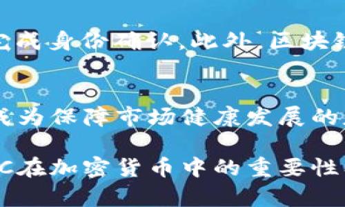   深入探讨KYC在加密货币领域的应用与影响 / 
 guanjianci KYC, 加密货币, 区块链, 法规 /guanjianci 

引言：KYC与加密货币交汇的背景
在当今数字货币迅速发展的环境中，KYC（Know Your Customer）即“了解你的客户”政策，已成为加密货币交易平台和金融机构不可或缺的一部分。随着数字资产的日益普及，各国对加密货币行业的监管也日趋严格，为了确保合法性与安全性，KYC政策应运而生。本文将探讨KYC在加密货币领域的具体应用、面临的挑战及未来的发展趋势。

KYC的基本概念及其重要性
KYC是指金融机构在与客户建立业务关系之前，必须对客户身份进行核实的过程。这一措施旨在防止金融欺诈、洗钱和其他违法活动。在传统金融行业，KYC流程通常涉及收集客户的身份证明文件、住址证明以及其他个人信息。在加密货币交易平台中，KYC同样扮演着至关重要的角色，帮助平台确保每位用户的身份真实、合法。

加密货币中的KYC实施细节
在加密货币交易所，KYC流程通常会要求用户提供个人身份信息，如姓名、地址、出生日期及相关的身份证明文件。此外，一些平台还可能要求客户进行视频验证，以进一步确认身份。这些信息不仅用于合规检查，还能够在潜在的欺诈行为发生时追踪责任。

KYC的法规背景与国际趋势
随着全球对加密货币的关注加剧，许多国家和地区开始制定相应的法律法规，明确KYC的实施要求。例如，在欧美地区，许多国家已将反洗钱（AML）和KYC政策相结合，要求交易所遵循这些法规。而在亚洲，尽管各国政策有所不同，但总体趋势仍然是趋向于加强监管，以保护消费者的利益。

KYC在加密货币领域的挑战
尽管KYC在加密货币行业的实施对于维护市场稳定和保护用户权益至关重要，但其也面临不少挑战。其中，用户隐私与合规要求之间的冲突是一个关键问题。许多加密货币拥护者认为，过于严格的KYC流程将侵犯个人的隐私权。此外，黑客攻击和数据泄露事件频繁发生，意味着用户的个人信息面临风险，这使得交易所需在合规与安全之间找到平衡。

KYC对用户体验的影响
KYC程序的复杂性和耗时常常被用户所诟病。尤其是在某些交易平台上，用户可能需要花费大量时间提交信息和等待审核。这样的流程给用户带来了不便，并可能导致部分用户转向那些没有KYC要求的平台。同时，简化的KYC流程虽然可能提升用户体验，但也可能增加合规风险。因此，许多交易所正在努力寻找如何高效与用户友好的方式来实施KYC。

未来的KYC发展趋势
未来的KYC程序可能会朝着更加电子化和自动化的方向发展。随着技术的进步，生物识别技术可能成为常规的身份验证方法，用户只需通过指纹或面部识别便可完成身份确认。此外，区块链技术的引入可能使得身份验证过程更为透明和可追溯，用户的个人信息也能得到更好的保护。

结论：KYC在加密货币未来中的角色
KYC政策在加密货币行业的实施，尽管面临诸多挑战，但对于推动行业的合规性与透明度具有重要意义。在全球对加密交易的监管日渐严格的背景下，KYC将继续成为保障市场健康发展的基石。各交易平台需在保护用户隐私和满足监管要求之间找到合适的平衡，以扩大用户基础并增强市场信任度。

总的来说，随着技术的发展和法规的完善，KYC在加密货币领域的实施必将走向更加成熟和智能化的未来。希望通过本文的深入探讨，能够帮助读者更好地理解KYC在加密货币中的重要性及未来潜力。