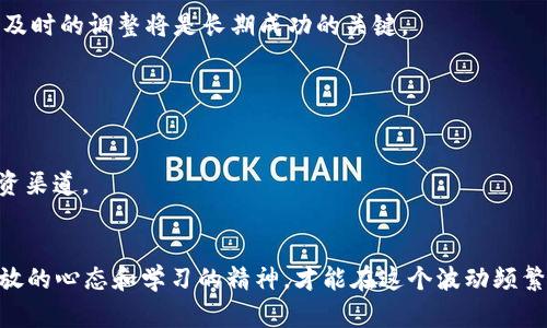   探索IG加密货币的潜力与挑战：从投资策略到市场动态 /   
 guanjianci IG加密货币, 投资策略, 市场动态, 风险管理 /guanjianci 

引言：加密货币的崛起与IG的角色
在过去的十年内，加密货币从一个新兴概念发展成为金融科技领域的重要组成部分，吸引了无数投资者的关注。而其中，IG（Interactive Brokers）作为一家领先的在线经纪商，引入加密货币交易，将传统金融市场与数字资产相结合，开启了新的投资机遇。本文将深入探讨IG加密货币的发展背景、投资策略及其面临的挑战，旨在帮助投资者在这一复杂的市场中做出明智的决策。

一、加密货币的基础知识与IG平台简介
要全面理解IG加密货币的投资潜力，首先需要掌握加密货币的基本概念。加密货币是一种基于区块链技术的数字货币，通过密码学确保交易的安全性与匿名性。比特币作为第一个去中心化的加密货币，自 2009 年以来引领了整个行业的演变，衍生出众多其他数字资产，如以太坊、瑞波币等。

与此同时，IG作为全球知名的金融服务公司，提供各类交易产品，包括外汇、股票、期货及加密货币。其平台的特点在于高透明度、低交易费用以及强大的工具支持，使得用户能够方便地进行加密货币的投资和交易。

二、IG加密货币的投资策略
在IG平台上投资加密货币，投资者需要具备清晰的策略以降低风险并获取潜在收益。以下是几种常用的投资策略：

h41. 长期持有策略/h4
长期持有，是指投资者在加密货币价格相对低位时购买资产，并持有较长时间，等待市场的上涨。此策略适合那些对加密资产未来发展持乐观态度的投资者。通过关注市场需求、技术进步和法规变化等因素，投资者可以更好地评估持有的资产。

h42. 短线交易策略/h4
短线交易，即通过频繁交易赚取小幅利润。这种策略通常需要投资者对加密货币市场的敏锐洞察力和迅速反应能力。利用IG平台提供的高级图表和技术分析工具，交易者可以捕捉市场瞬息万变的趋势，从中寻找盈利机会。

h43. 分散投资策略/h4
分散投资是降低风险的重要手段，投资者可以将资金配置到不同的加密货币，以降低因单一资产波动带来的风险。例如，除了比特币外，投资者还可以考虑以太坊、链环、波卡等多种数字资产，以获取更为全面的市场覆盖。

三、市场动态与趋势分析
加密货币市场的动态变化是影响投资决策的关键因素。市场的波动性往往剧烈，这既是其吸引力所在，也是投资者面临的重大风险。以下几个点是当前市场动向值得关注的方面：

h41. 监管政策的变化/h4
近年来，各国对加密货币的监管力度逐渐加大。一方面，这些政策有助于保护投资者，提升市场的合法性；另一方面，过于严格的监管可能抑制市场创新和投资热情。投资者需要密切关注各国政府的政策动向，及时调整自己的投资策略。

h42. 技术创新推动市场发展/h4
区块链技术的不断进步是推动加密货币市场发展的重要因素。例如，DeFi（去中心化金融）和NFT（非同质化代币）的兴起，改变了传统金融的服务模式，为投资者创造了新的机会。随着这些技术的完善，市场将出现更多创新型产品，吸引更大规模的资金流入。

h43. 全球经济环境的影响/h4
全球经济的不确定性，如通货膨胀、货币政策变化等，直接影响投资者对加密货币的态度。许多投资者将比特币视为“数字黄金”，在经济动荡时期选择将其作为避险资产。因此，关注经济指标与市场情绪的变化，将帮助投资者更好地把握加密货币的投资时机。

四、风险管理在IG加密货币投资中的重要性
尽管加密货币投资存在丰富的机会，但同样伴随着显著的风险。有效的风险管理是保证投资者利益的重要环节。

h41. 设置止损与止盈/h4
在加密货币交易中，设置止损和止盈是控制风险的常用手段。止损点可以帮助投资者在市场出现不利时及时退出，减少损失；止盈点则可以确保在达到预定利润时锁定收益。灵活调整这些点位，可以有效应对市场波动。

h42. 做好投资组合的风险评估/h4
投资者在进行加密货币投资前，应对不同资产进行风险评估，了解其价格波动历史，市场趋势及可能的影响因素。有助于全面认识投资组合的风险，制定相应的应对策略。

h43. 定期审视投资策略/h4
市场环境和技术的变化都可能影响投资策略的有效性，投资者应定期审视自己的投资组合和决策，及时调整策略以适应市场的新变化。随着加密货币市场的发展，灵活及时的调整将是长期成功的关键。

五、未来展望：IG加密货币的潜力与机会
随着全球对数字资产的接受度越来越高，加密货币的前景依然光明。IG作为交易平台，不断完善旗下的加密货币产品，将继续为投资者提供优质服务和更多交易选择。

在未来，投资者可以期待更多的金融机构加入加密货币市场，推动其合法化和普及。此外，随着金融科技的突破，各种创新产品将不断推出，为投资者开辟更为广阔的投资渠道。

结尾：理性投资与持续学习的旅程
总而言之，在IG平台上进行加密货币投资，不仅需要了解市场动态、掌握投资策略，更需要有良好的风险管理意识。伴随技术的不断进步与市场的变化，投资者需保持开放的心态和学习的精神，才能在这个波动频繁的市场中立于不败之地。