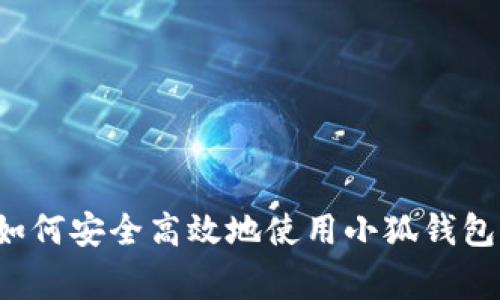 在Polygon网络中如何安全高效地使用小狐钱包进行加密货币交易