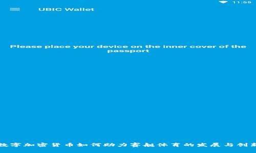 数字加密货币如何助力赛艇体育的发展与创新