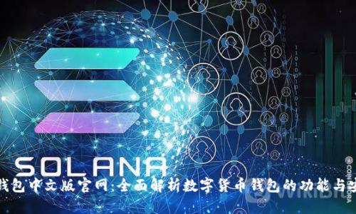 小狐钱包中文版官网：全面解析数字货币钱包的功能与安全性