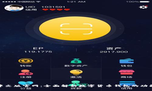小狐钱包中文版官网：全面解析数字货币钱包的功能与安全性