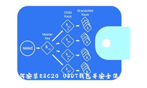 完整指南：如何安装ERC20 USDT钱包并安全保存你的数字资产