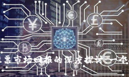 加密货币与股票市场回报的深度探讨：一个投资者的指南