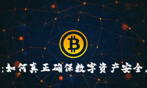 解读加密货币：如何真正确保数字资产安全，避免安全漏洞