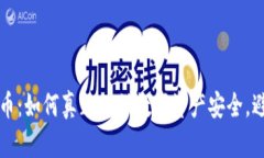解读加密货币：如何真正确保数字资产安全，避