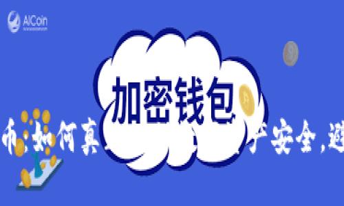 解读加密货币：如何真正确保数字资产安全，避免安全漏洞