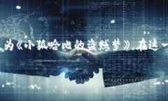 《小狐想偷娜美钱包》这一情节出现在《海贼王