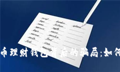 揭示加密货币理财钱包背后的骗局：如何识别与防范