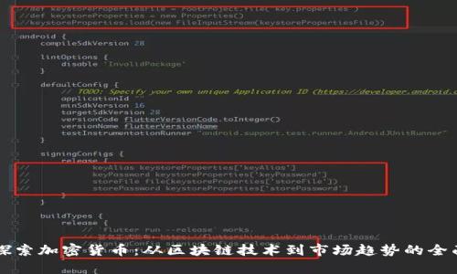 深入探索加密货币：从区块链技术到市场趋势的全面解析