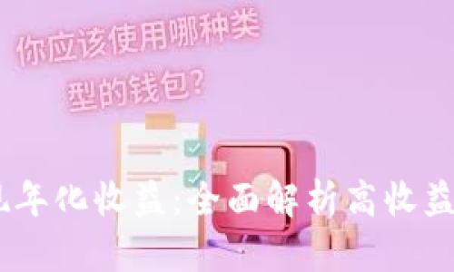 如何通过质押USDT实现年化收益：全面解析高收益钱包的选择与使用方法