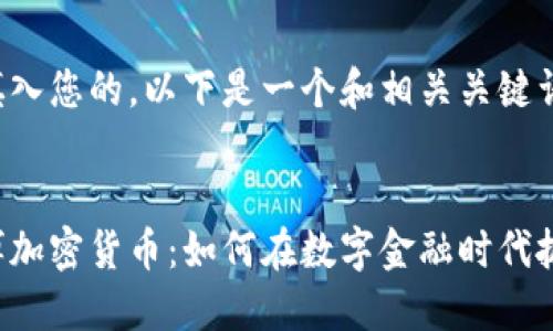 标签中填入您的。以下是一个和相关关键词的示例：


探索中博加密货币：如何在数字金融时代抓住机遇