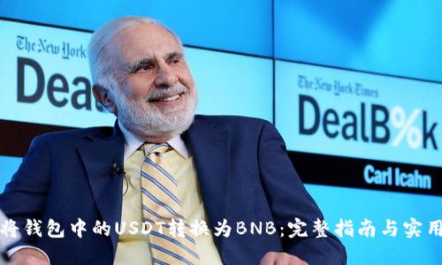 如何将钱包中的USDT转换为BNB：完整指南与实用技巧