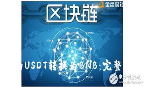 如何将钱包中的USDT转换为BNB：完整指南与实用技巧