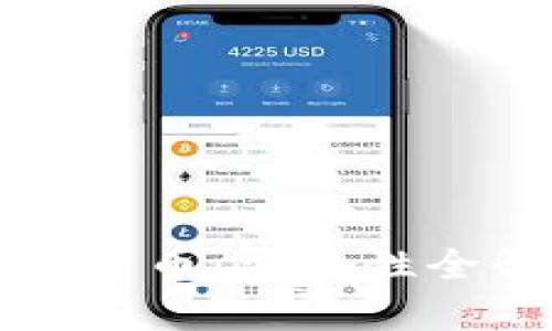 支付宝中的数字加密货币：安全性全解析与风险防范指南