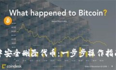 如何在小狐钱包中安全删除代币：一步步操作指