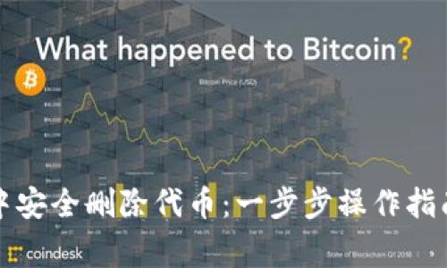 如何在小狐钱包中安全删除代币：一步步操作指南及常见问题解答