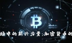 欧洲金融市场中的新兴力量：加密货币的崛起与