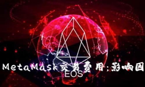 深入解析MetaMask交易费用：影响因素与技巧