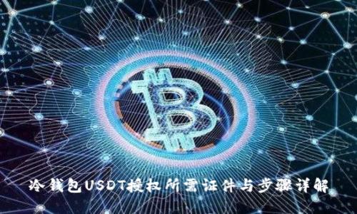 冷钱包USDT授权所需证件与步骤详解