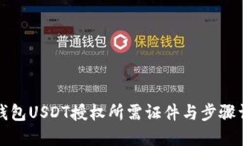 冷钱包USDT授权所需证件与步骤详解