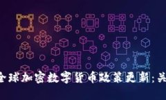 2024年1月1日全球加密数字货币政策更新：关键变