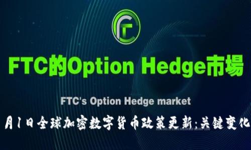 2024年1月1日全球加密数字货币政策更新：关键变化与新机遇