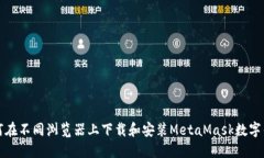 如何在不同浏览器上下载和安装MetaMask数字钱包