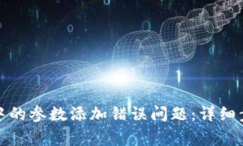如何解决小狐钱包中的参数添加错误问题：详细步骤与常见解决方案