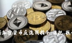 全面解析加密货币反洗钱指令：法规、执行与影