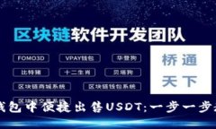 如何在欧亿钱包中便捷出售USDT：一步一步教你完