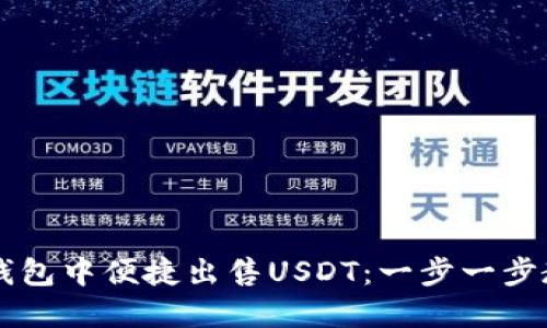 如何在欧亿钱包中便捷出售USDT：一步一步教你完成交易