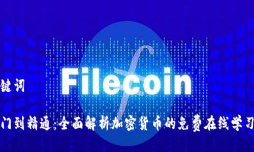 与关键词

从入门到精通：全面解析加密货币的免费在线学习资源