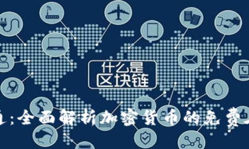 与关键词

从入门到精通：全面解析加密货币的免费在线学习资源